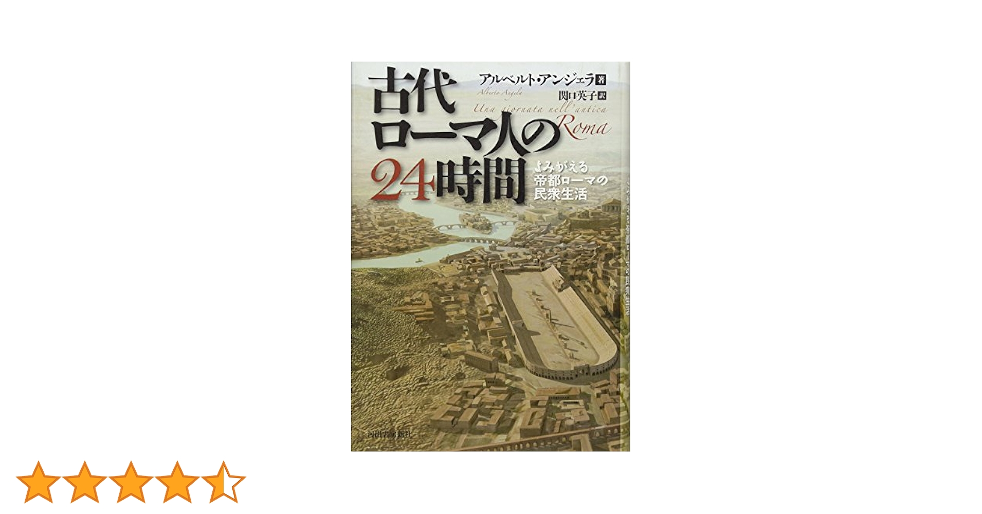 古代ローマ人の24時間-よみがえる帝都ローマの民衆生活